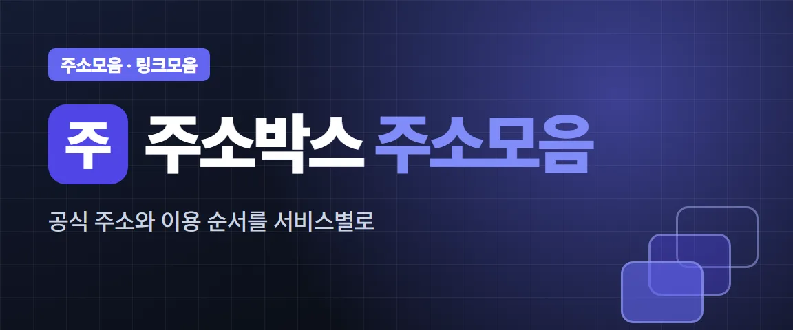 주소박스 주소모음 글자와 주소모음·링크모음 꼬리표, 주소 상자 도형을 넣은 남색 바탕 그림
