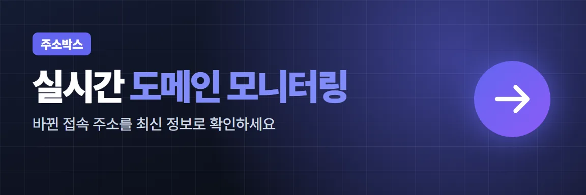 주소박스 실시간 도메인 모니터링 배너