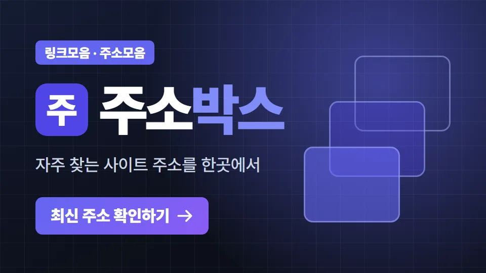 주소박스 링크모음·주소모음, 최신 주소 확인하기 버튼 그림