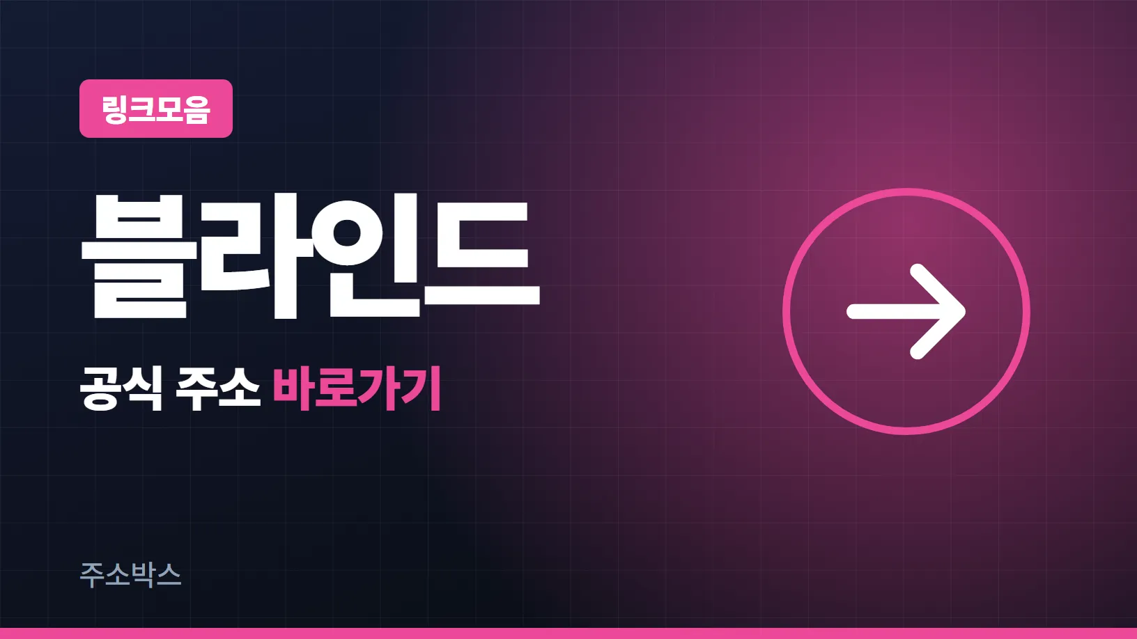 남색 바탕에 링크모음 꼬리표, 블라인드 글자, 공식 주소 바로가기 글자와 화살표를 넣은 이미지