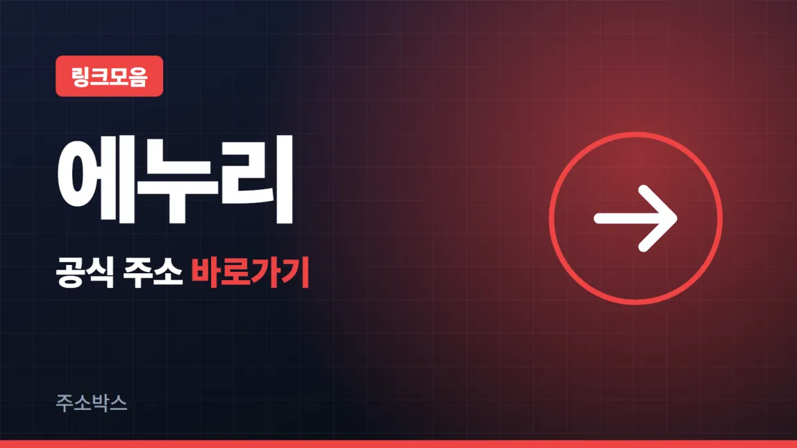 남색 바탕에 링크모음 꼬리표, 에누리 글자, 공식 주소 바로가기 글자와 화살표를 넣은 이미지