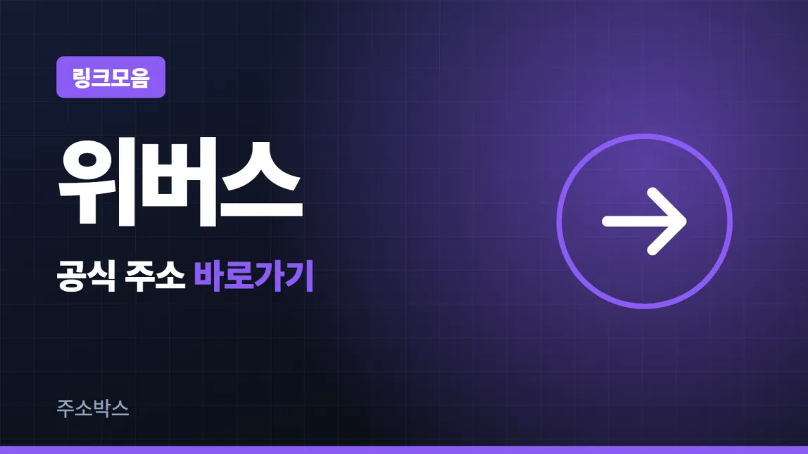 남색 바탕에 링크모음 꼬리표, 위버스 글자, 공식 주소 바로가기 글자와 화살표를 넣은 이미지