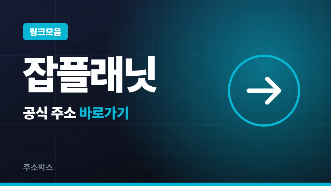 남색 바탕에 링크모음 꼬리표, 잡플래닛 글자, 공식 주소 바로가기 글자와 화살표를 넣은 이미지