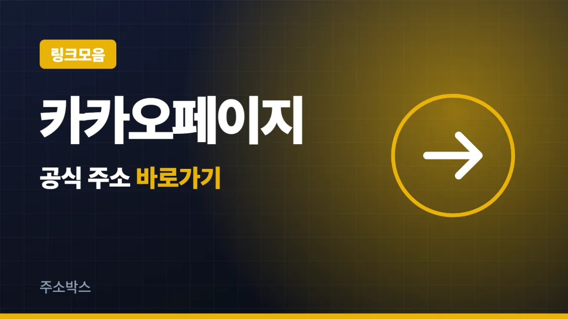 남색 바탕에 링크모음 꼬리표, 카카오페이지 글자, 공식 주소 바로가기 글자와 화살표를 넣은 이미지