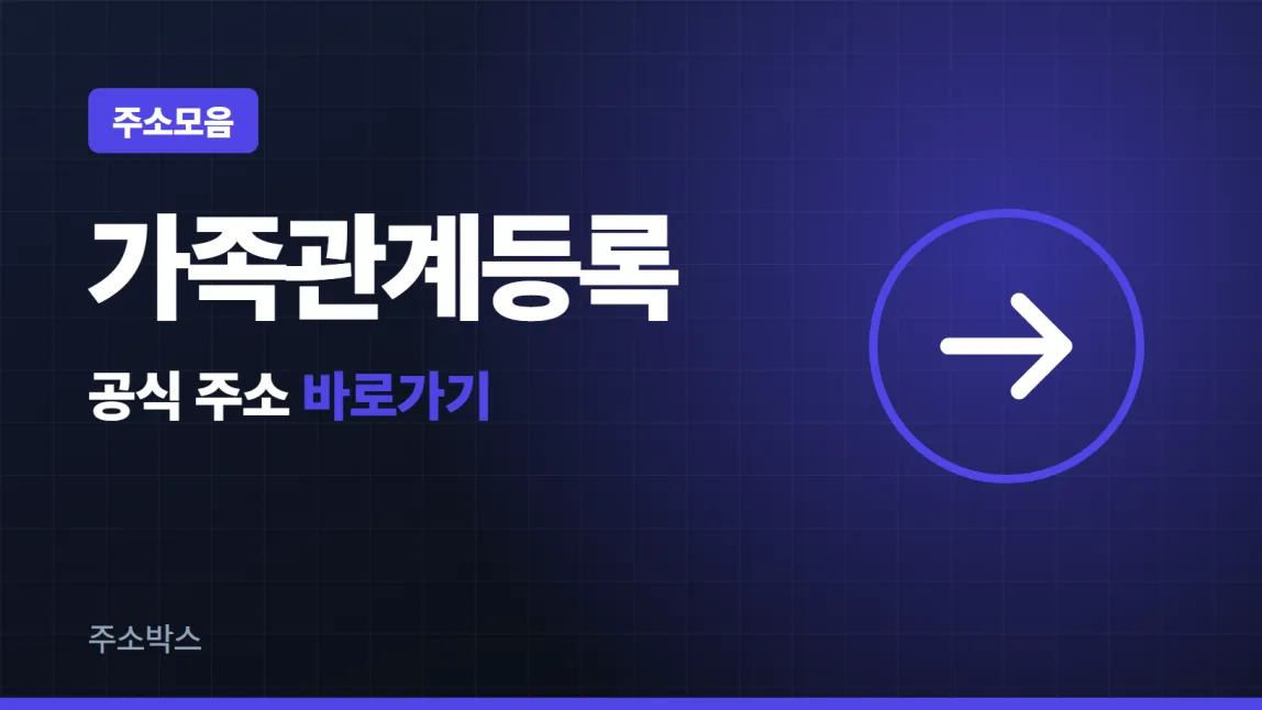 남색 바탕에 주소모음 꼬리표와 가족관계등록 글자, 공식 주소 바로가기 화살표를 담은 이미지