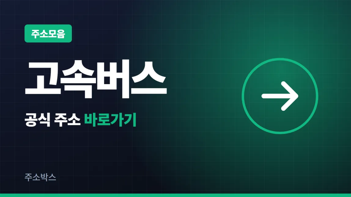남색 바탕에 주소모음 꼬리표와 고속버스 글자, 공식 주소 바로가기 화살표를 담은 이미지