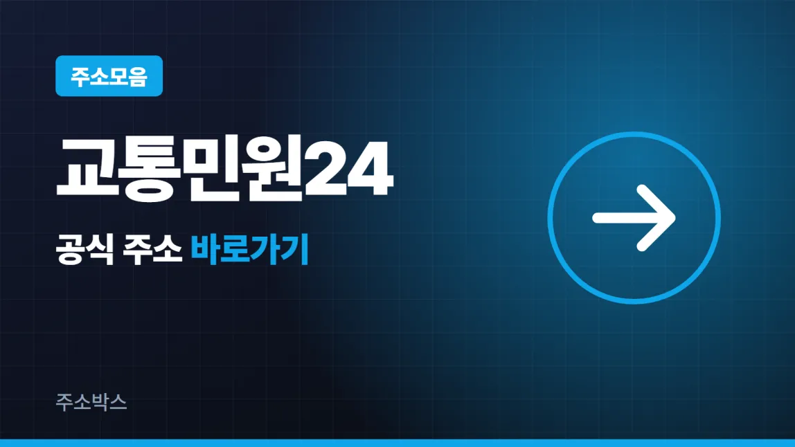 남색 바탕에 주소모음 꼬리표와 교통민원24 글자, 공식 주소 바로가기 화살표를 담은 이미지