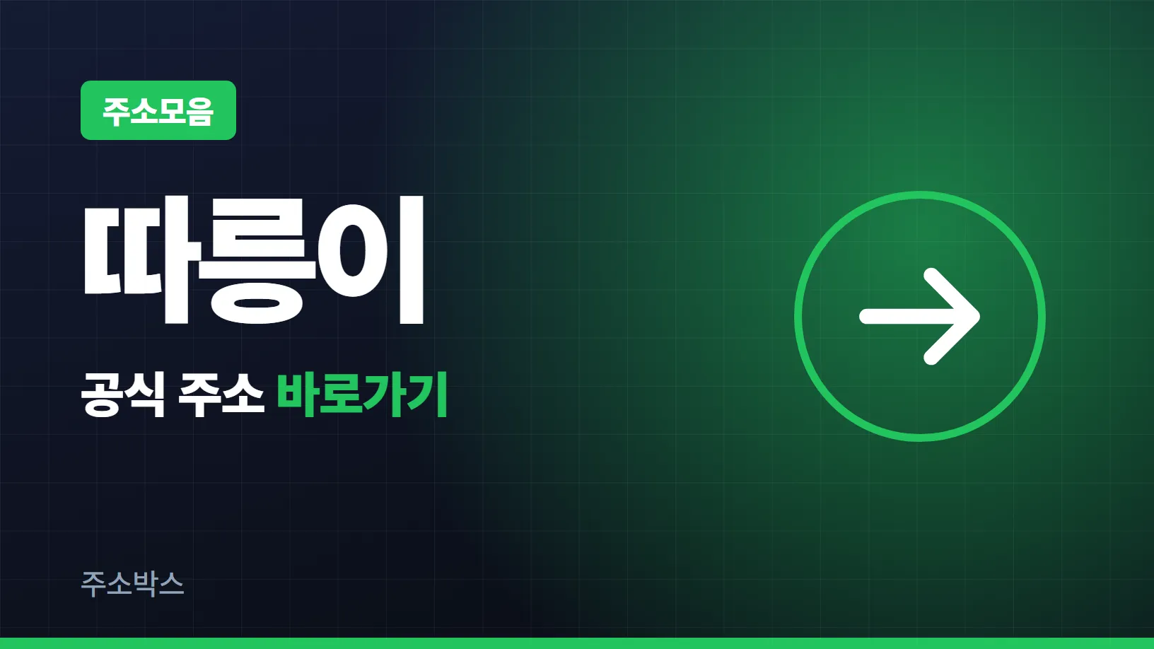 남색 바탕에 주소모음 꼬리표와 따릉이 글자, 공식 주소 바로가기 화살표를 담은 안내 이미지