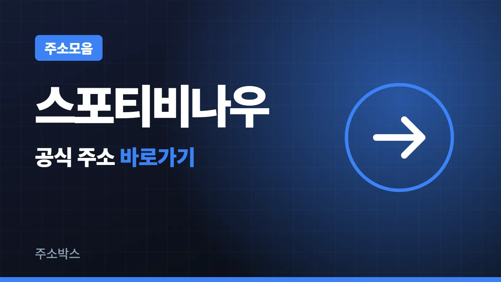 남색 바탕에 주소모음 꼬리표와 스포티비나우 글자, 공식 주소 바로가기 화살표를 담은 이미지