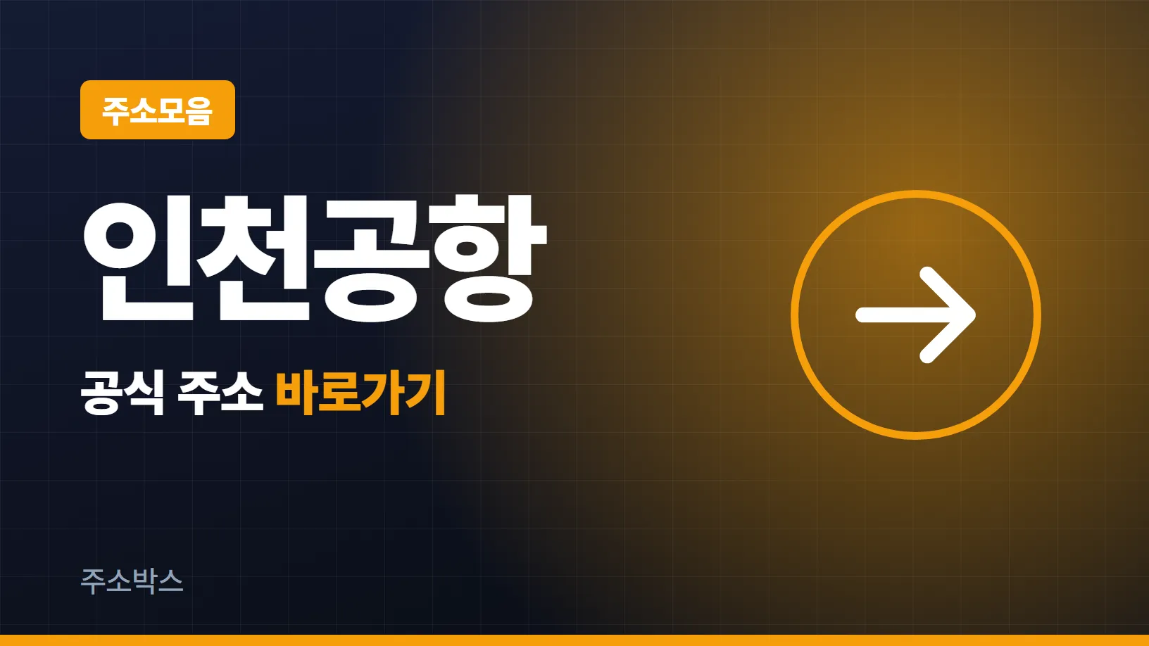 남색 바탕에 주소모음 꼬리표와 인천공항 글자, 공식 주소 바로가기 화살표를 담은 이미지