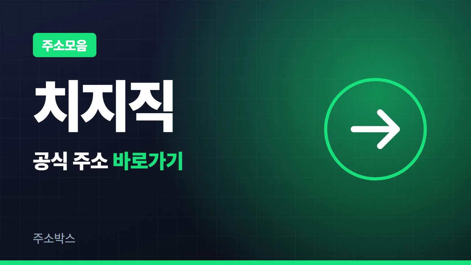 남색 바탕에 주소모음 꼬리표와 큰 글자 치지직, 공식 주소 바로가기 글자와 화살표 도형