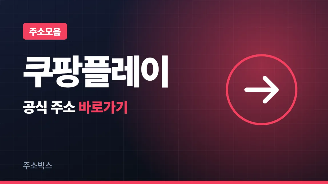 남색 바탕에 주소모음 꼬리표와 쿠팡플레이 글자, 공식 주소 바로가기 화살표를 담은 이미지