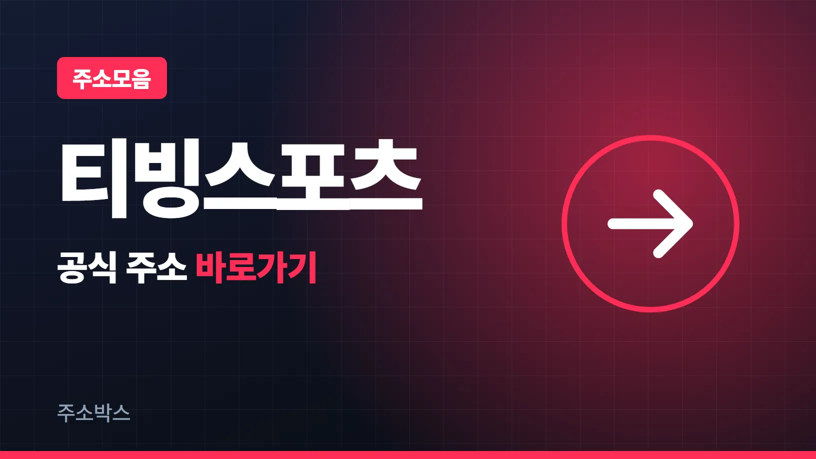 남색 바탕에 주소모음 꼬리표와 큰 글자 티빙스포츠, 공식 주소 바로가기 글자와 화살표 도형
